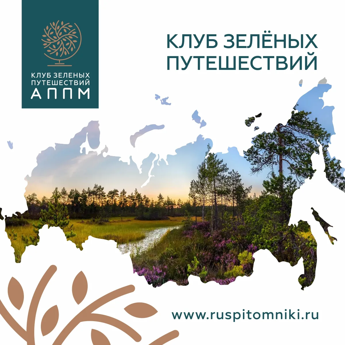 КЛУБ ЗЕЛЕНЫХ ПУТЕШЕСТВИЙ АППМ 🧳