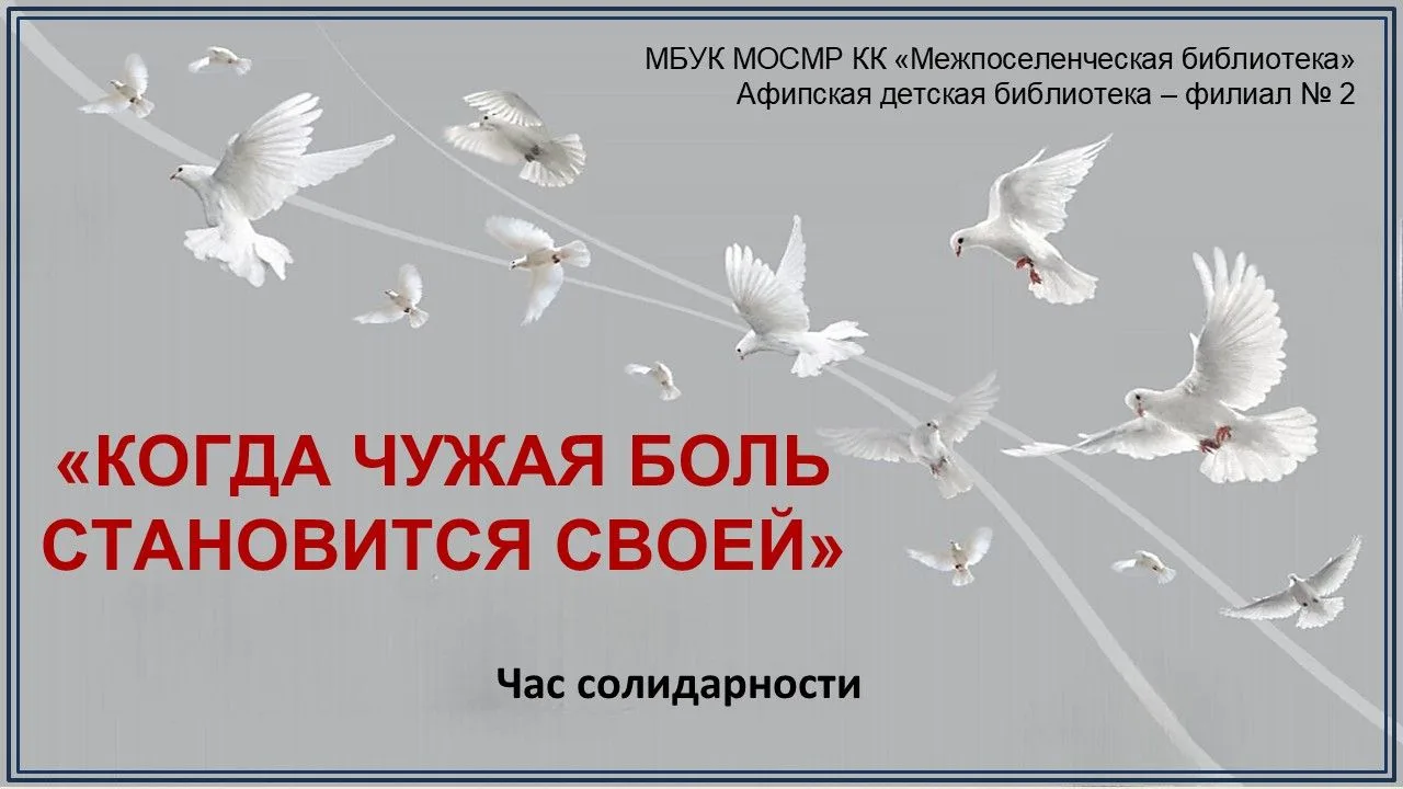 Час солидарности «Когда чужая боль становится своей»