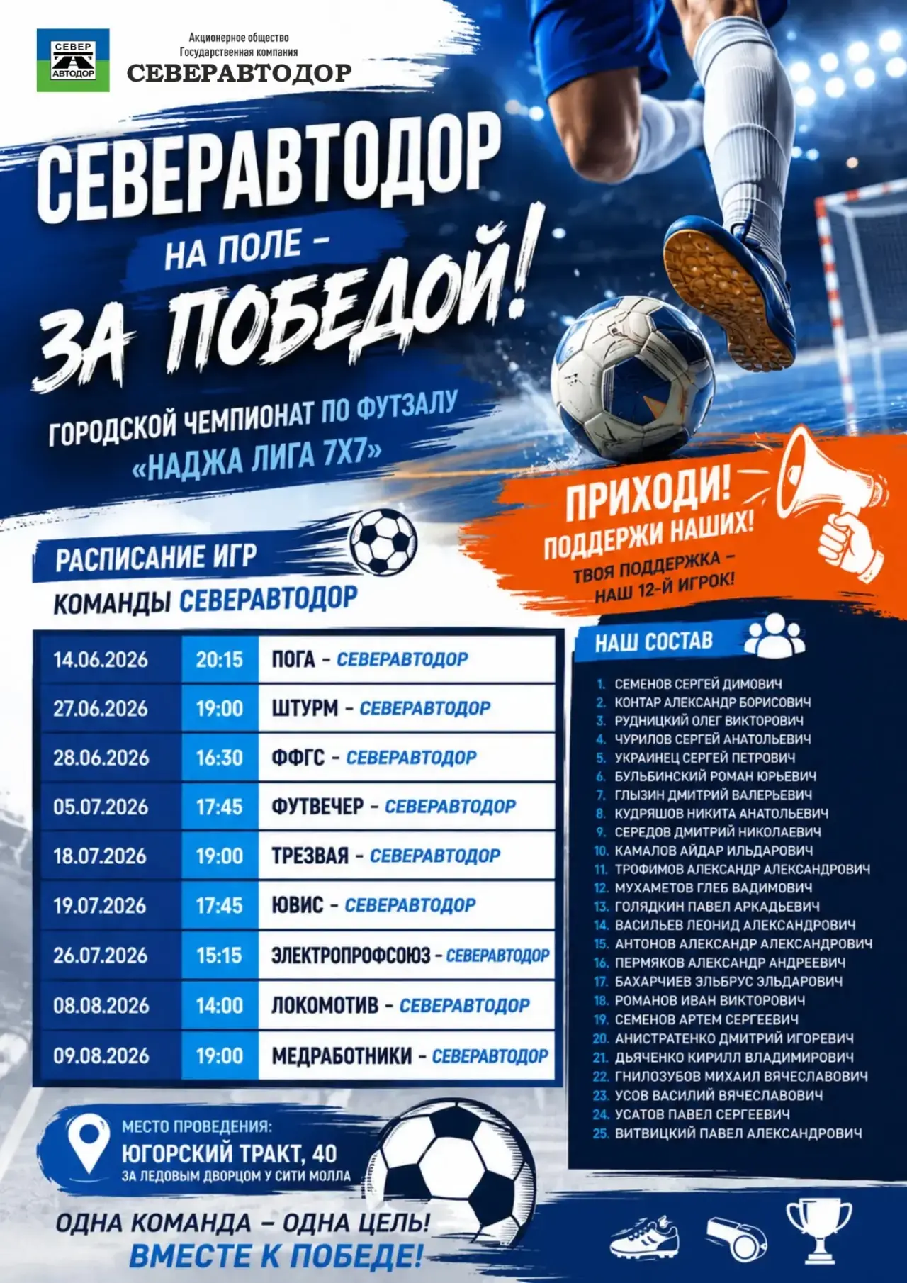ВЕСТНИК ПРОФСОЮЗА «СЕВЕРАВТОДОР»

Северавтодор выходит на футбольное поле!

14 июня в 20:15 наша ком