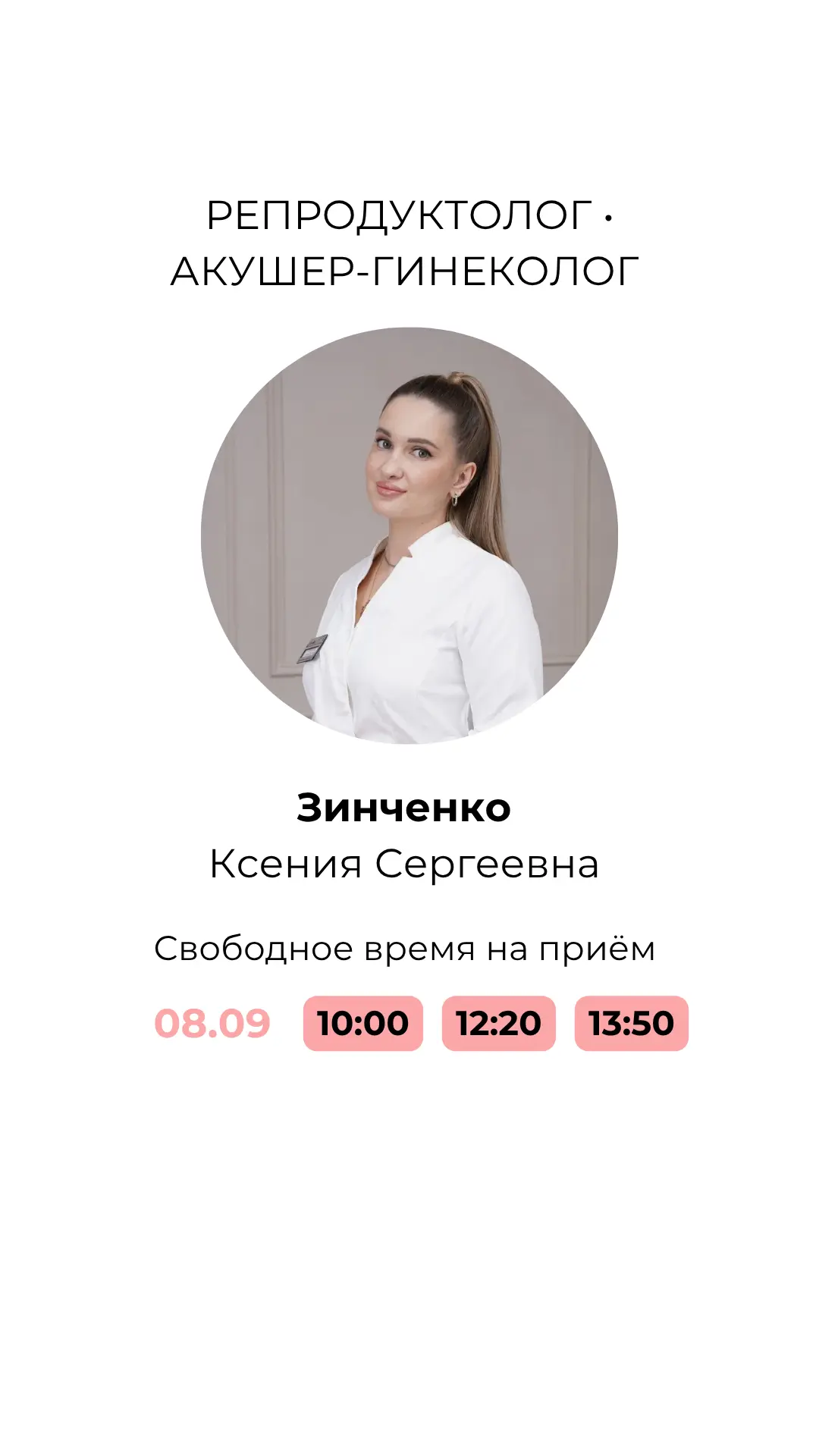 📌Свободные окна к нашим специалистам