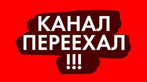 ВСЕ НОВОСТИ ВЫХОДЯТ НА НОВОМ КАНАЛЕ 👇🏻