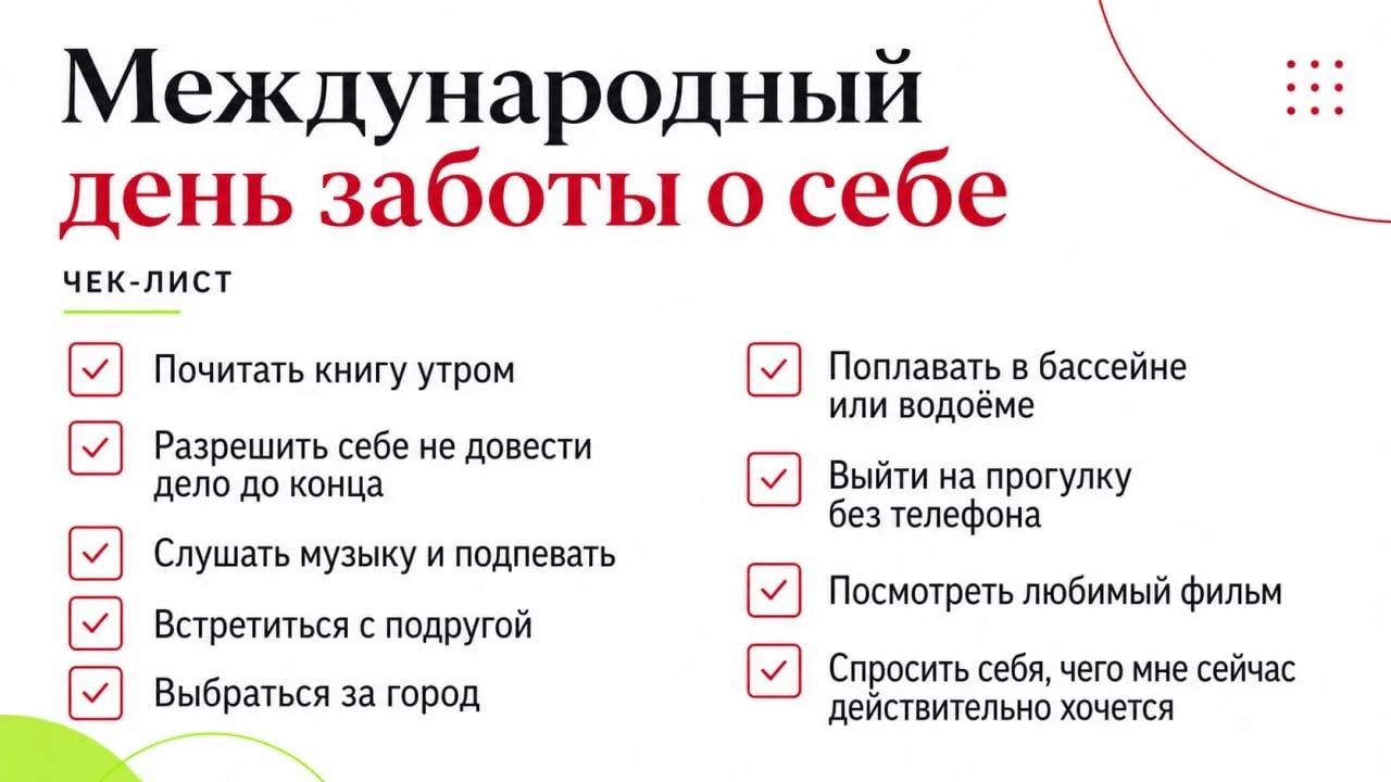 Сегодня Международный день заботы о себе

Когда-то в моём рабочем блокноте от Точка банк был чек-лис