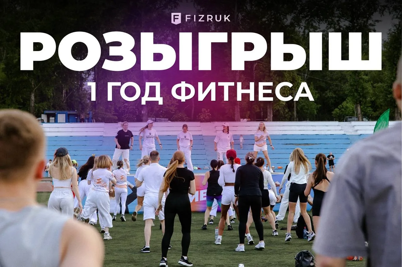 🎁 ВЫИГРАЙ ГОД ФИТНЕСА ДЛЯ СЕБЯ И ДРУГА!

Июнь в Физруке — это месяц, когда тренироваться вместе ста