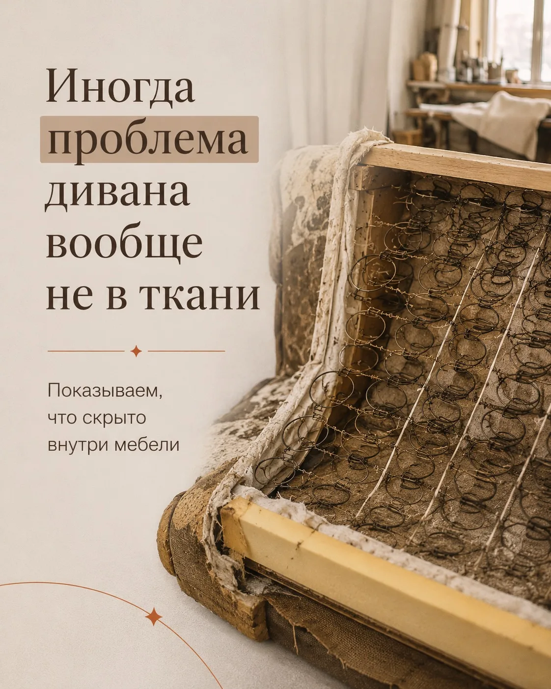 Иногда проблема дивана вообще не в ткани.