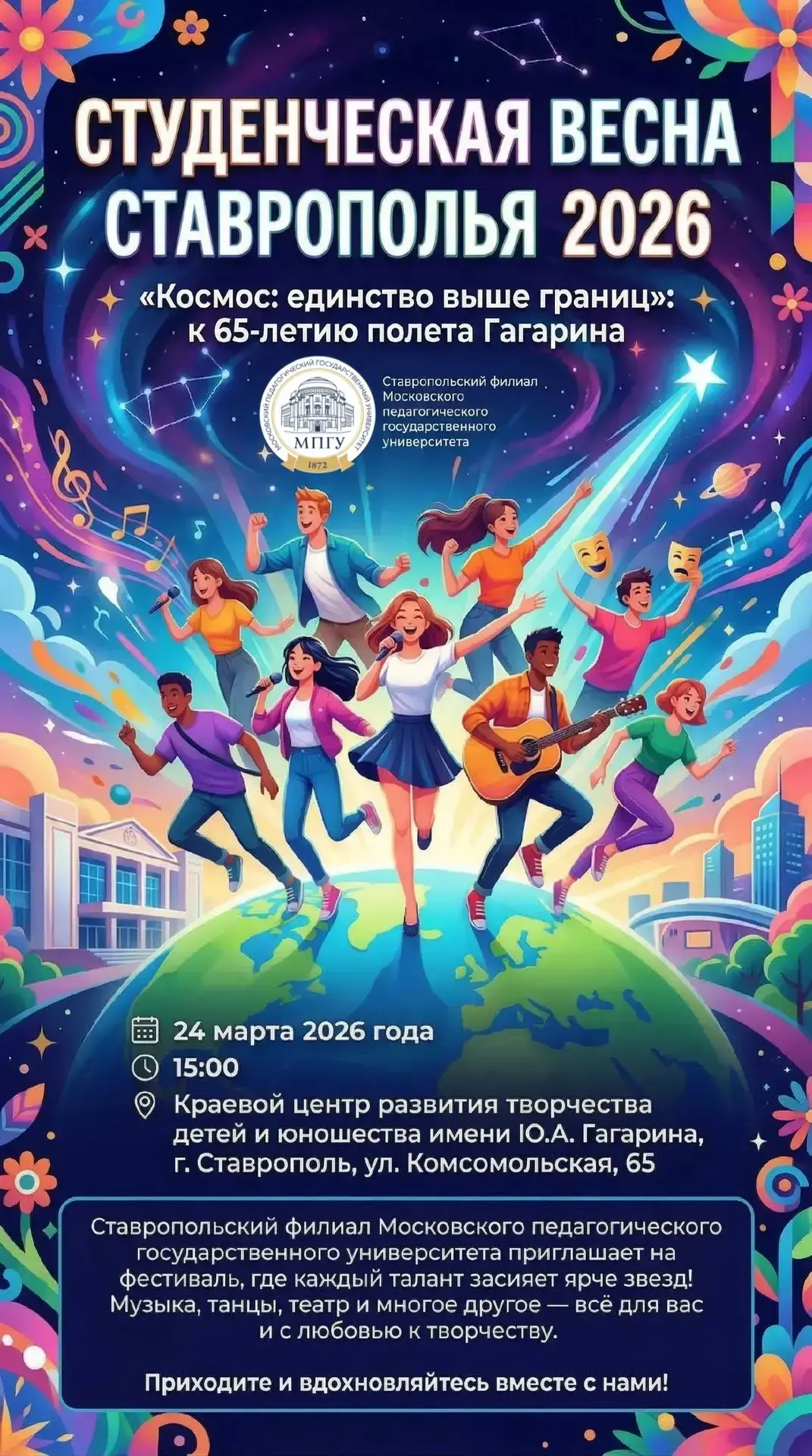 🚀 Студенческая весна Ставрополья — 2026   «Космос: единство выше границ»  24 марта в 15:00 приглашае