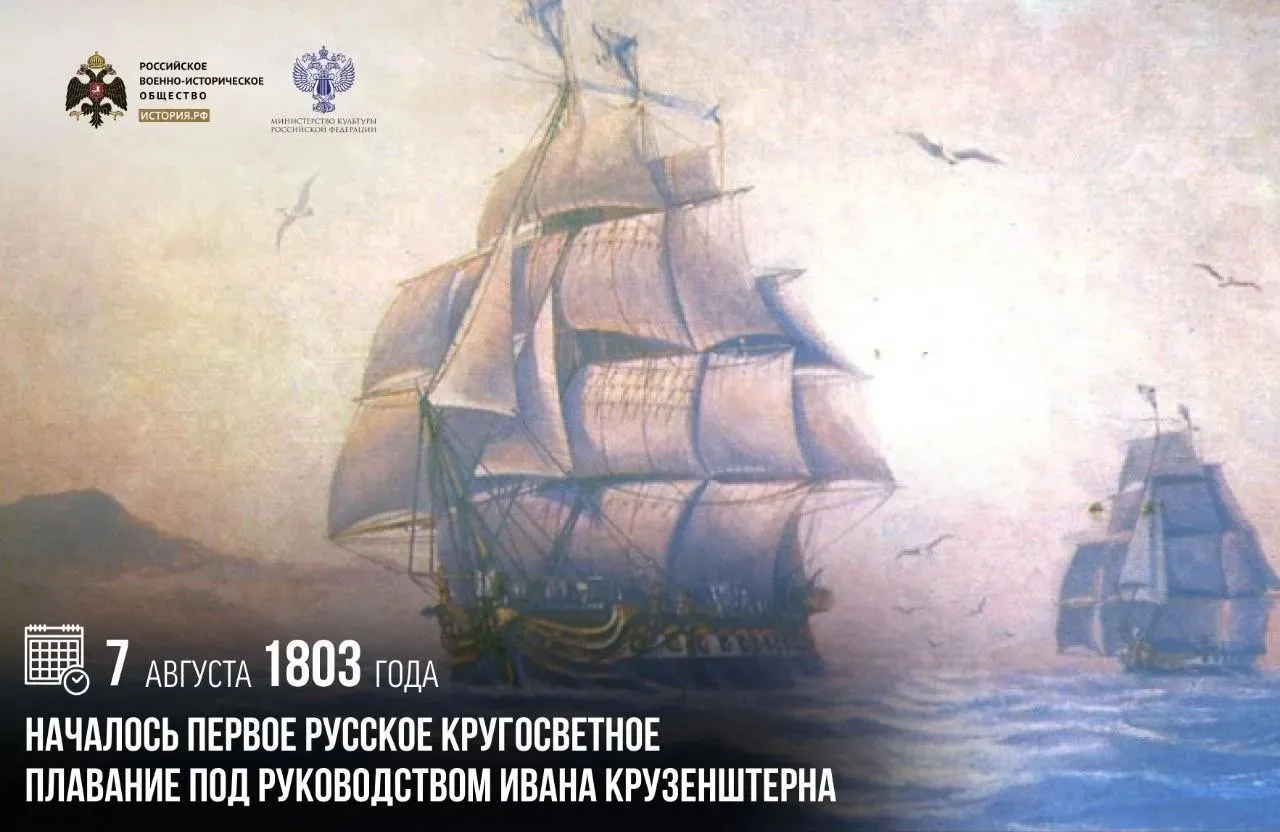 7 августа 1803 года началось первое русское кругосветное плавание под руководством Иван...