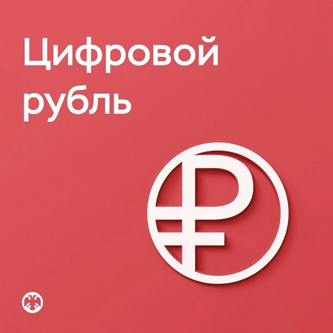 📊 Продолжаем тему финансов: цифровой рубль стал реальностью - разбираемся, что это зна...