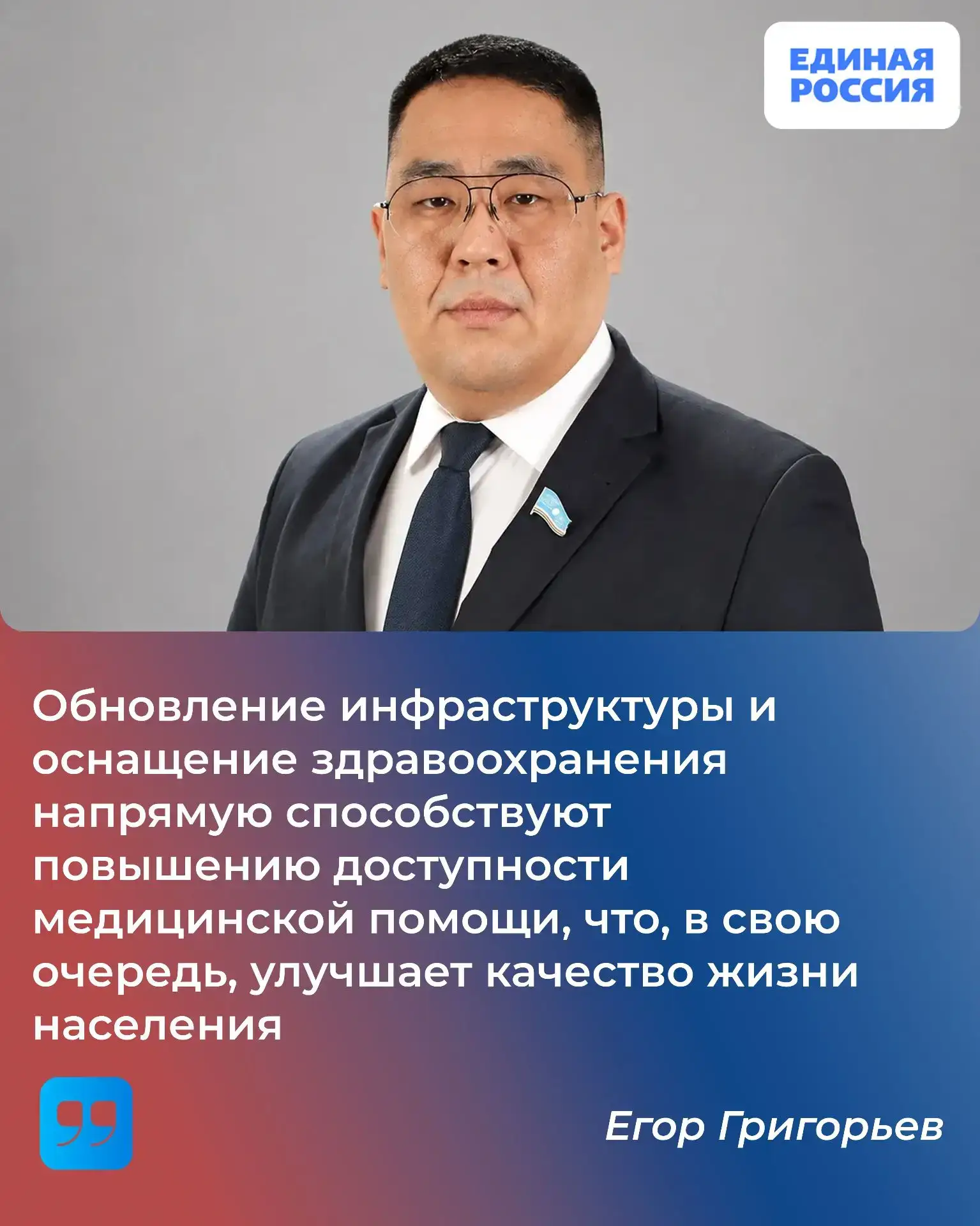 Егор Григорьев, народный депутат Республики Саха (Якутия):

- Глава в своем выступлении подчеркнул, 