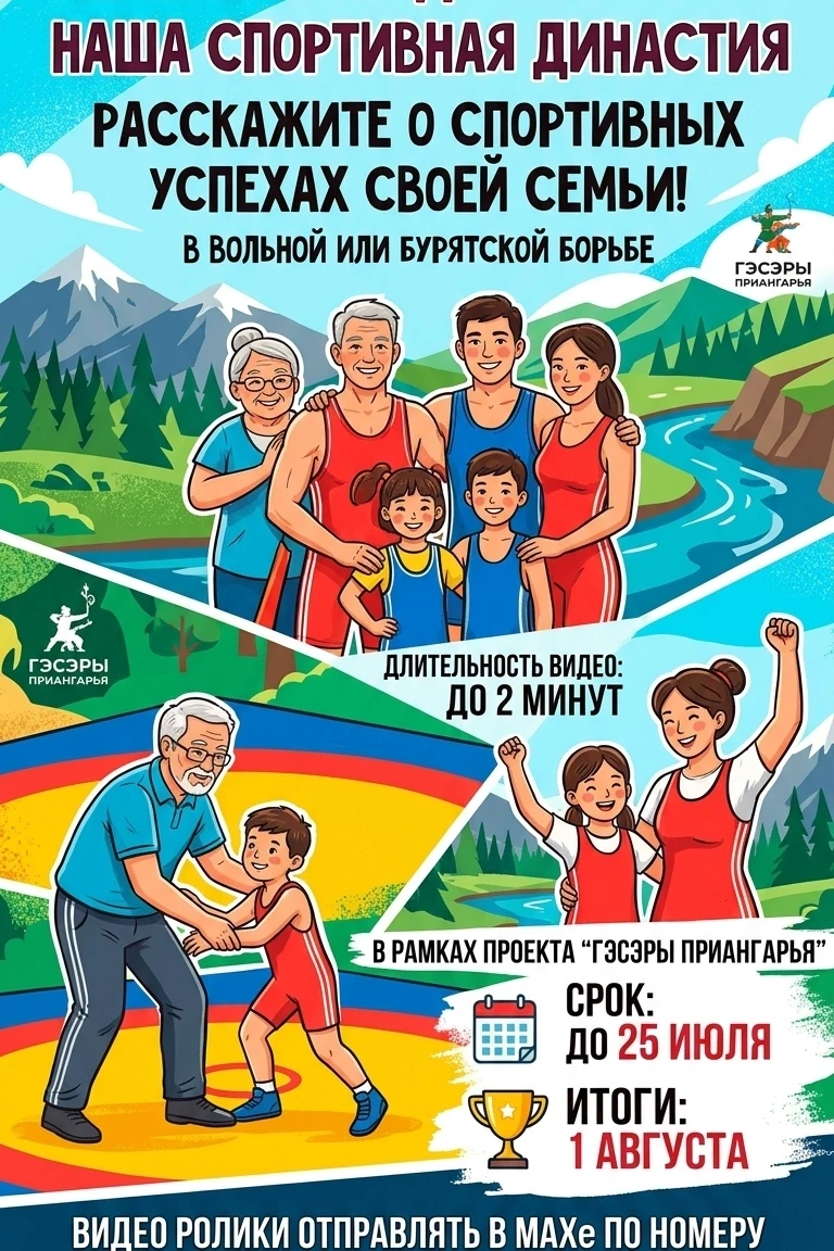 Семейный видеоконкурс «Наша спортивная династия» 
 
В рамках проекта «Гэсэры Приангарья» 
 
📌 О чём