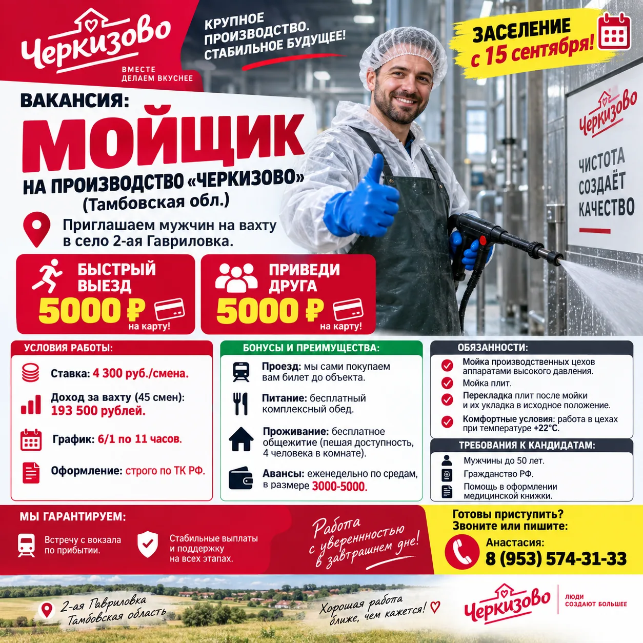 🚜 Вакансия: Мойщик на производство «Черкизово» (Тамбовская обл.)