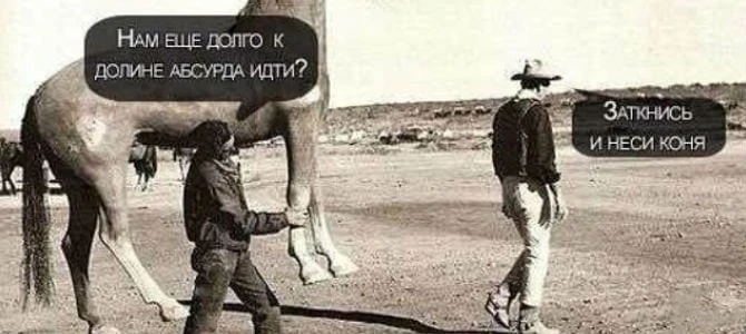 «Одним из серьёзных ощущений, связанных с нашим временем, стало ощущение надвигающегося абсурда, ког