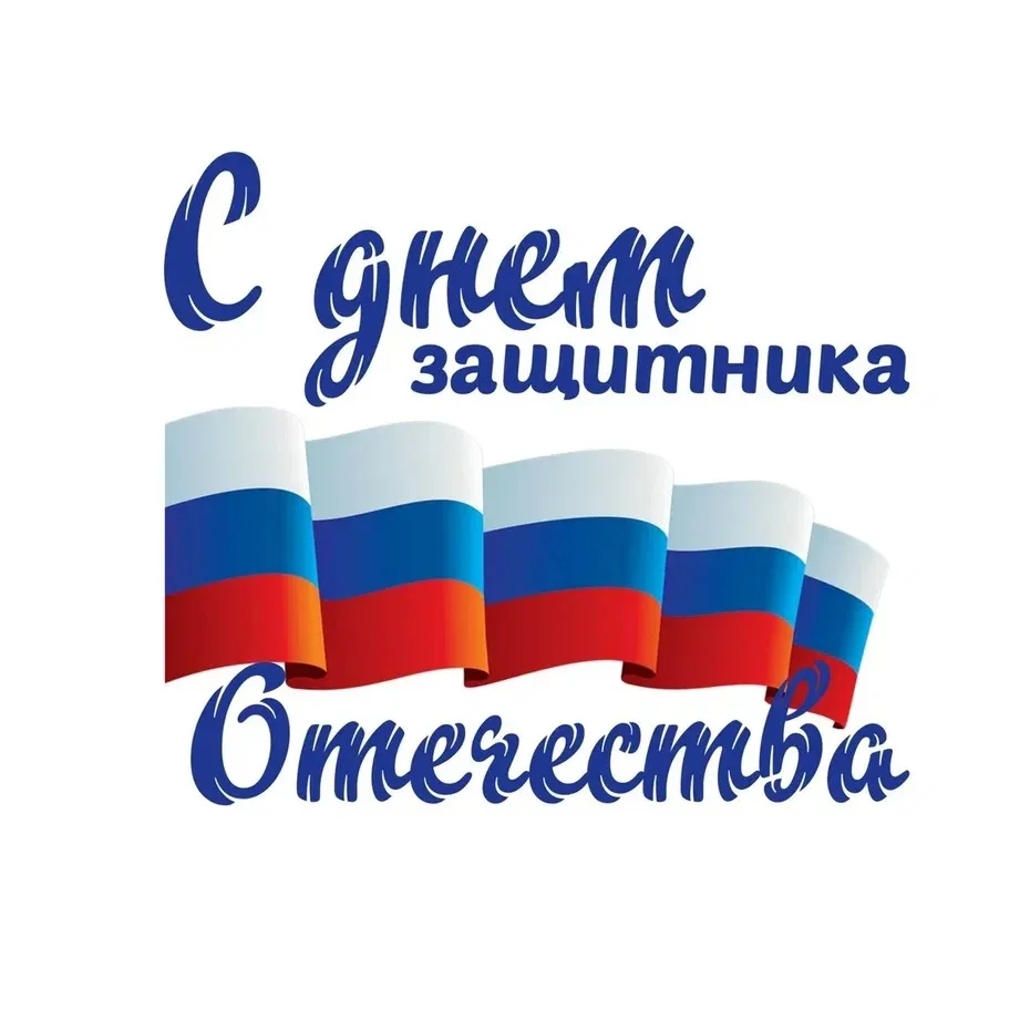 С праздником мужества и чести! 🇷🇺