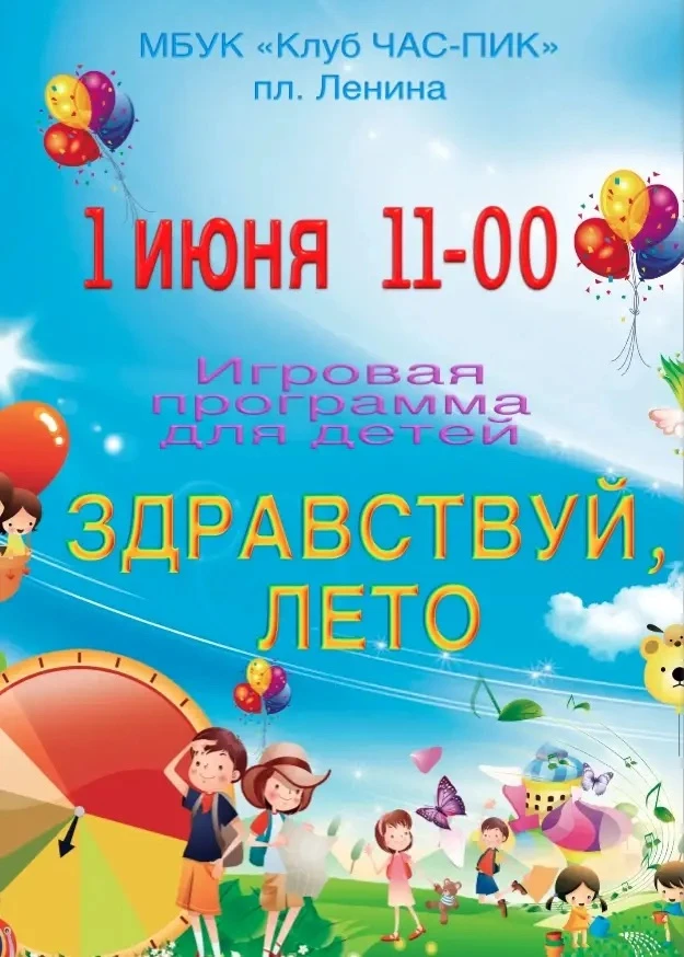 #КлубЧАСПИК #ЗдравствуйЛето