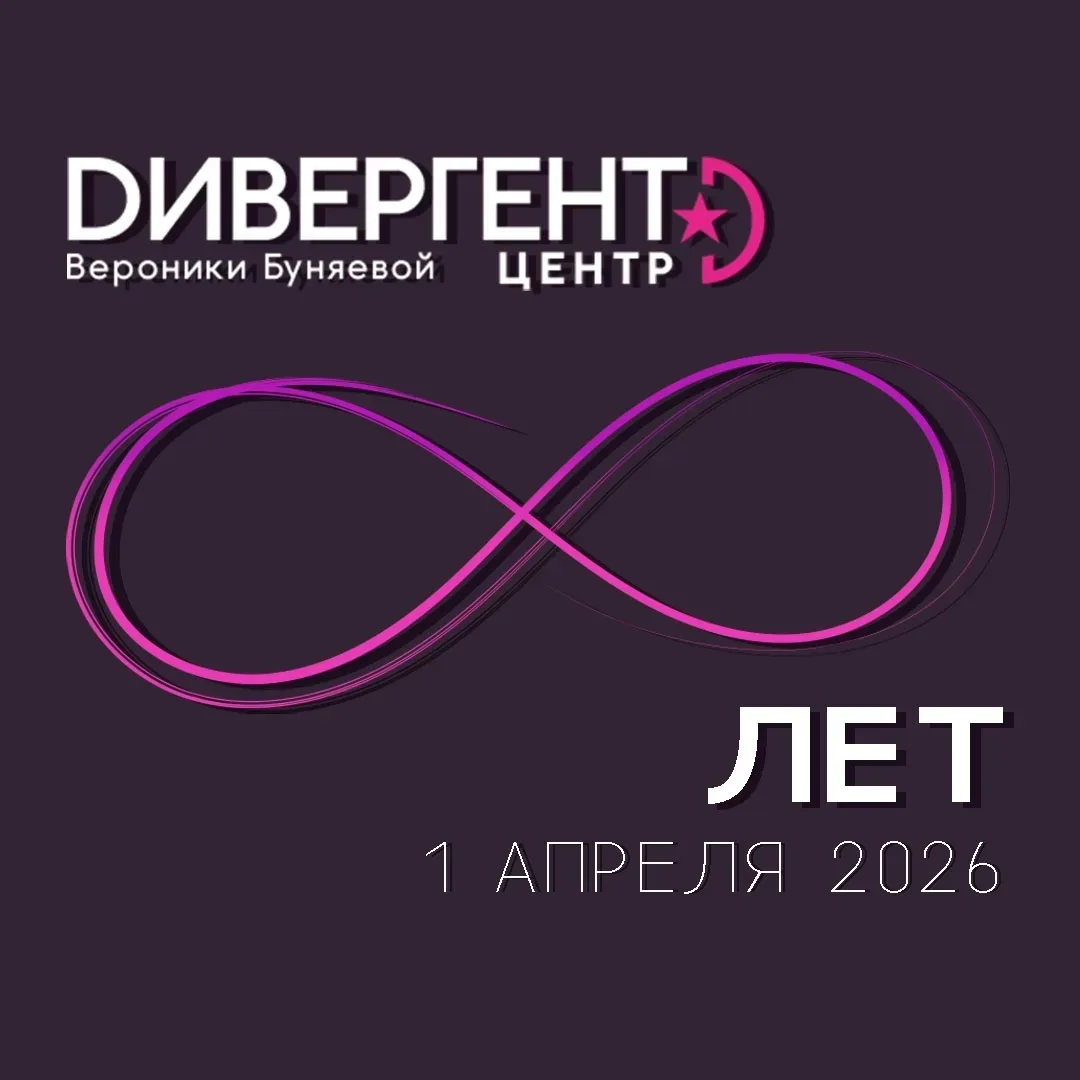 8 лет Дивергентной Технологии и моей компании!