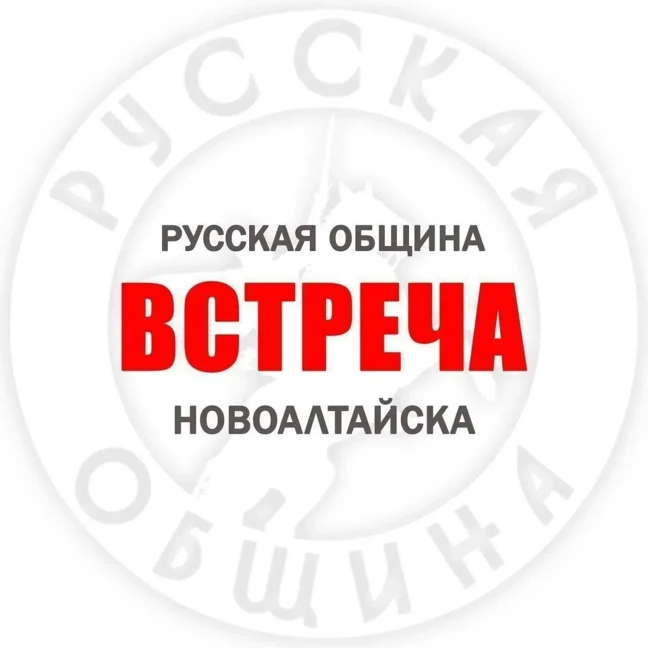 Напоминаем, что каждую пятницу, актив Русской Общины Новоалтайска приглашает на дружеск...