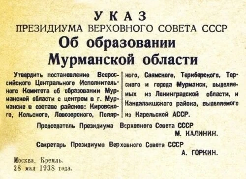 Мурманской области сегодня исполняется 88 лет. 

Наш край – регион с особой географией, богатой исто