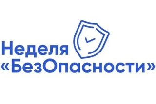 Всероссийская просветительская акция «Неделя БезОпасности»