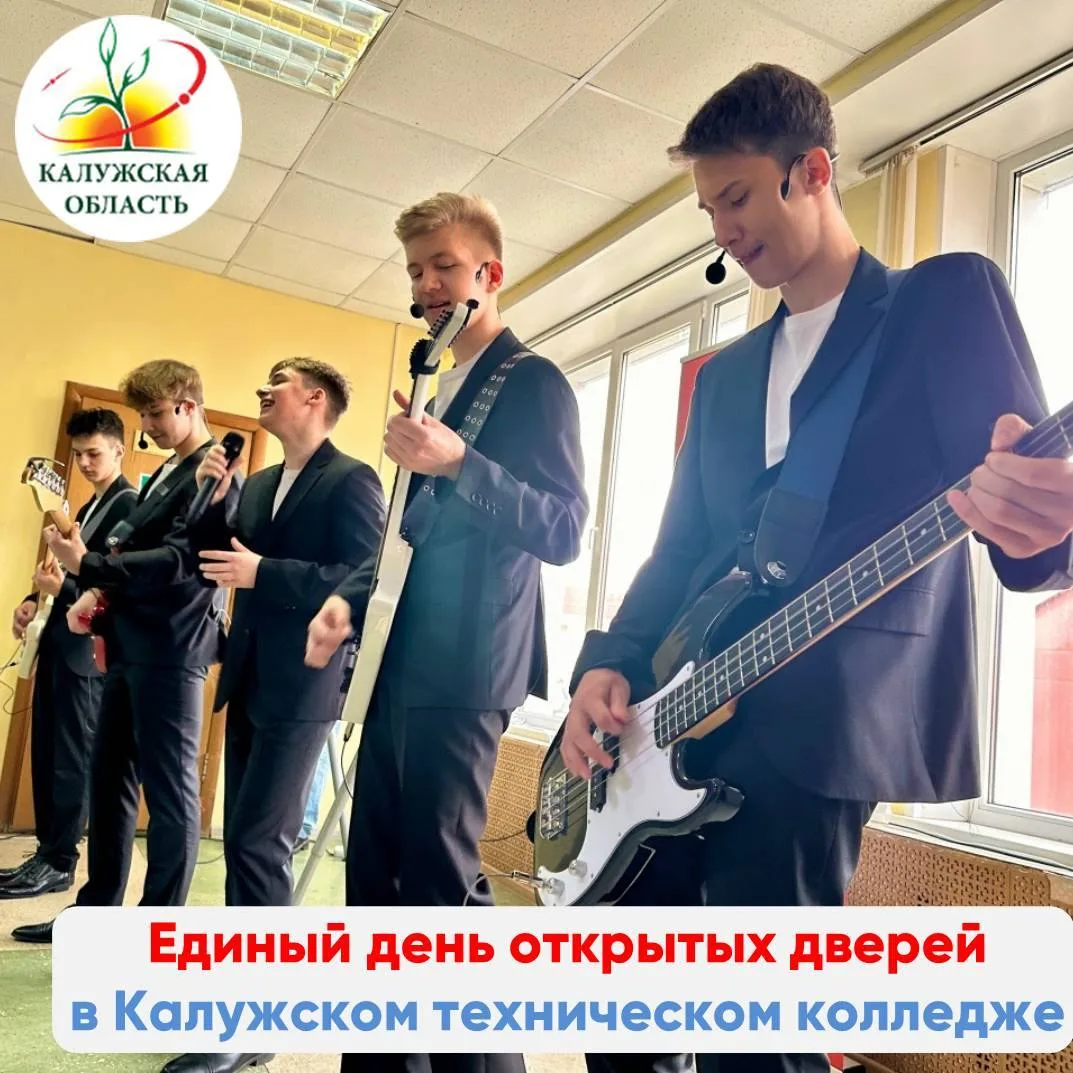 Калужский технический колледж принимает будущих студентов в Единый день открытых дверей  Невероятная