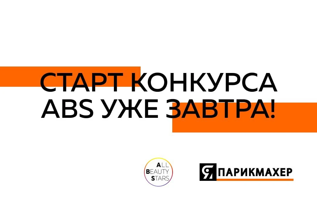 Уже завтра мы раскроем все карты об All Beauty Stars и откроем регистрацию на конкурс! ...