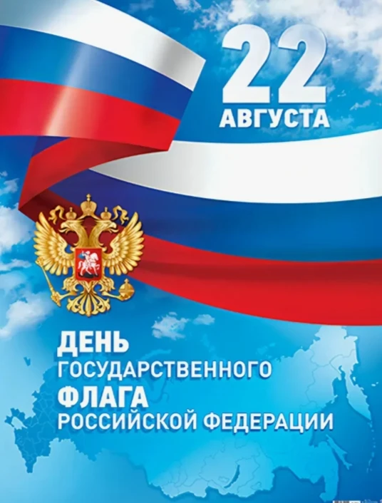 С Днём Российского Флага! 🇷🇺