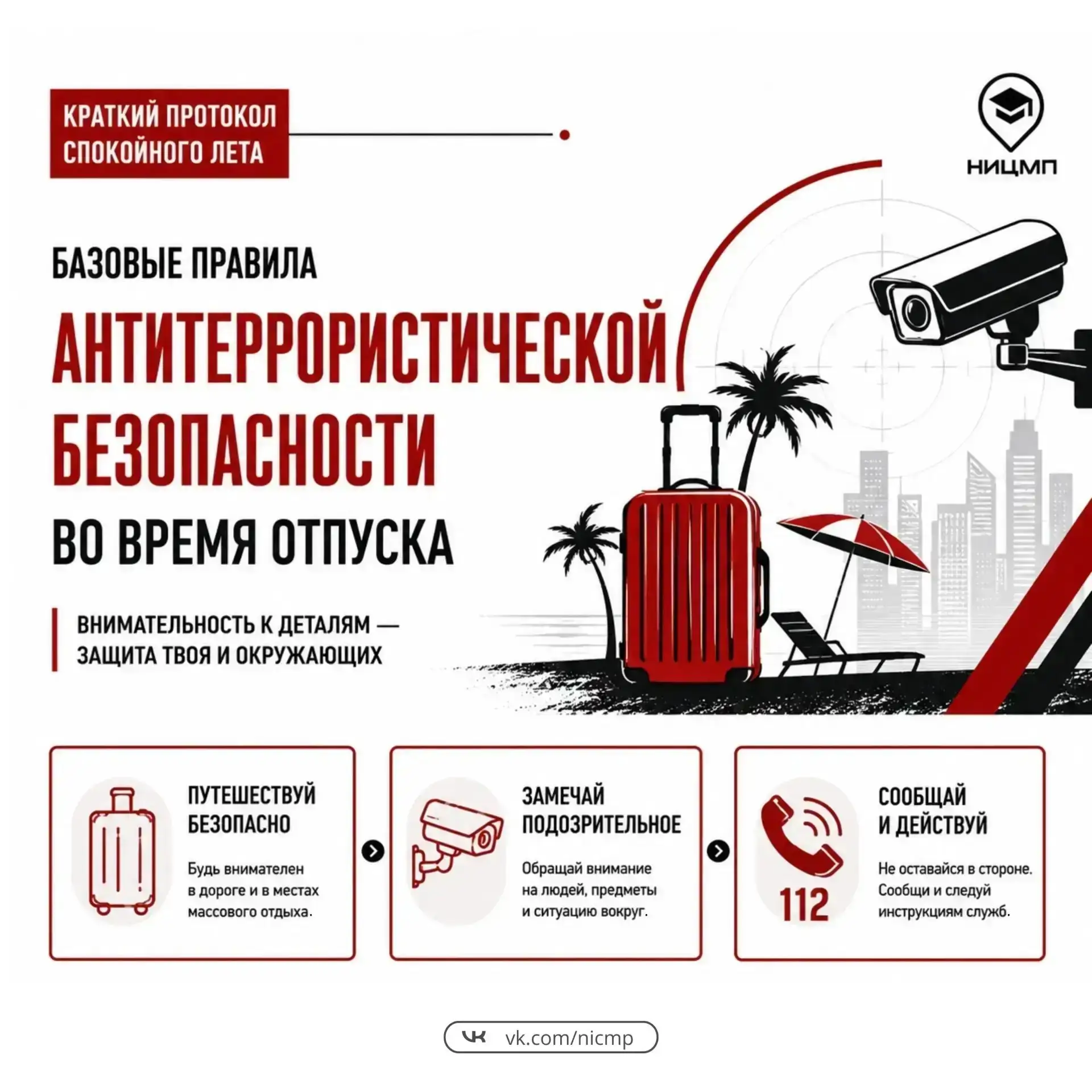 🎡 Антитеррористическая безопасность не уходит в отпуск: о чем стоит помнить во время отдыха

Лето —