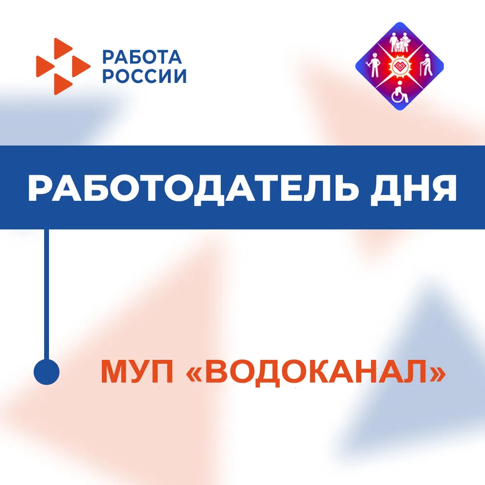 💼«Работодатель дня» МУП «ВОДОКАНАЛ»