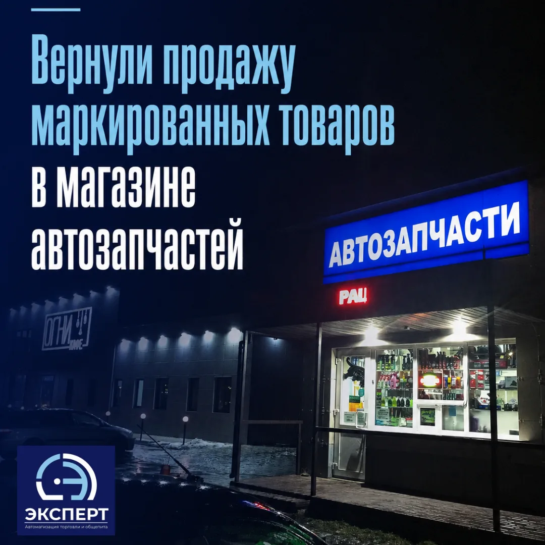 Вернули продажу маркированных товаров в магазине автозапчастей