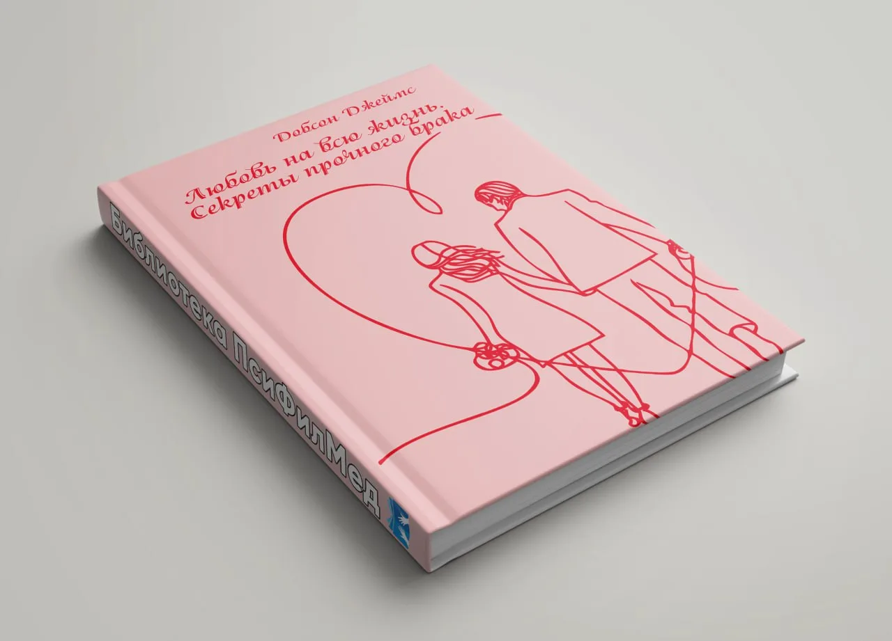 Любовь на всю жизнь. Секреты прочного брака
Эта книга адресована обрученным, молодоженам и супругам,
