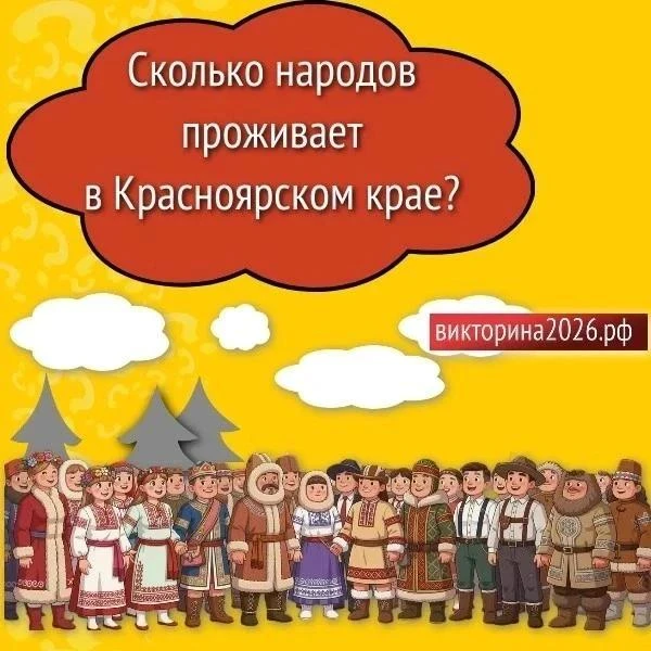 А вы знали, что в Красноярском крае живут представители 159 национальностей?