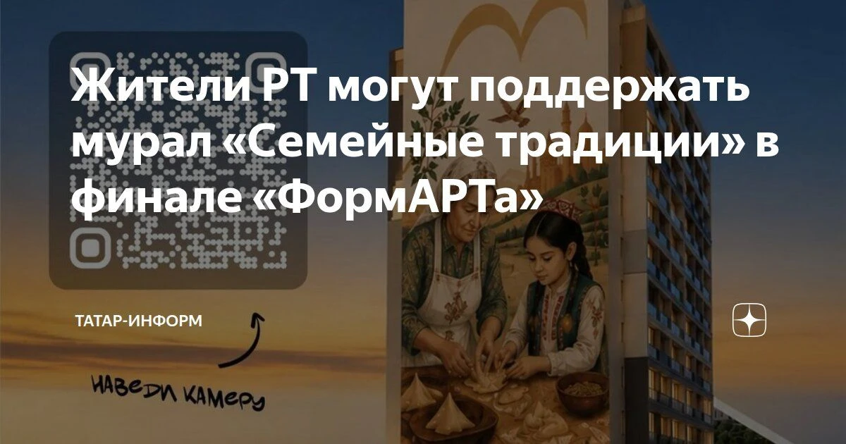 Татарстан в финале конкурса «ФормАРТ» — голосуйте за мурал «Семейные традиции»!
