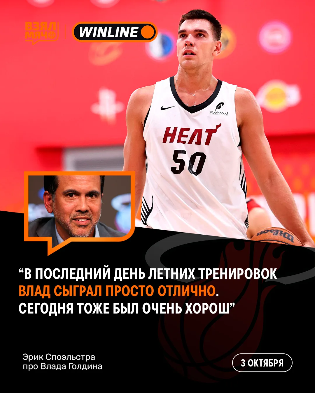 🔥 Эрик Споэльстра похвалил Влада Голдина