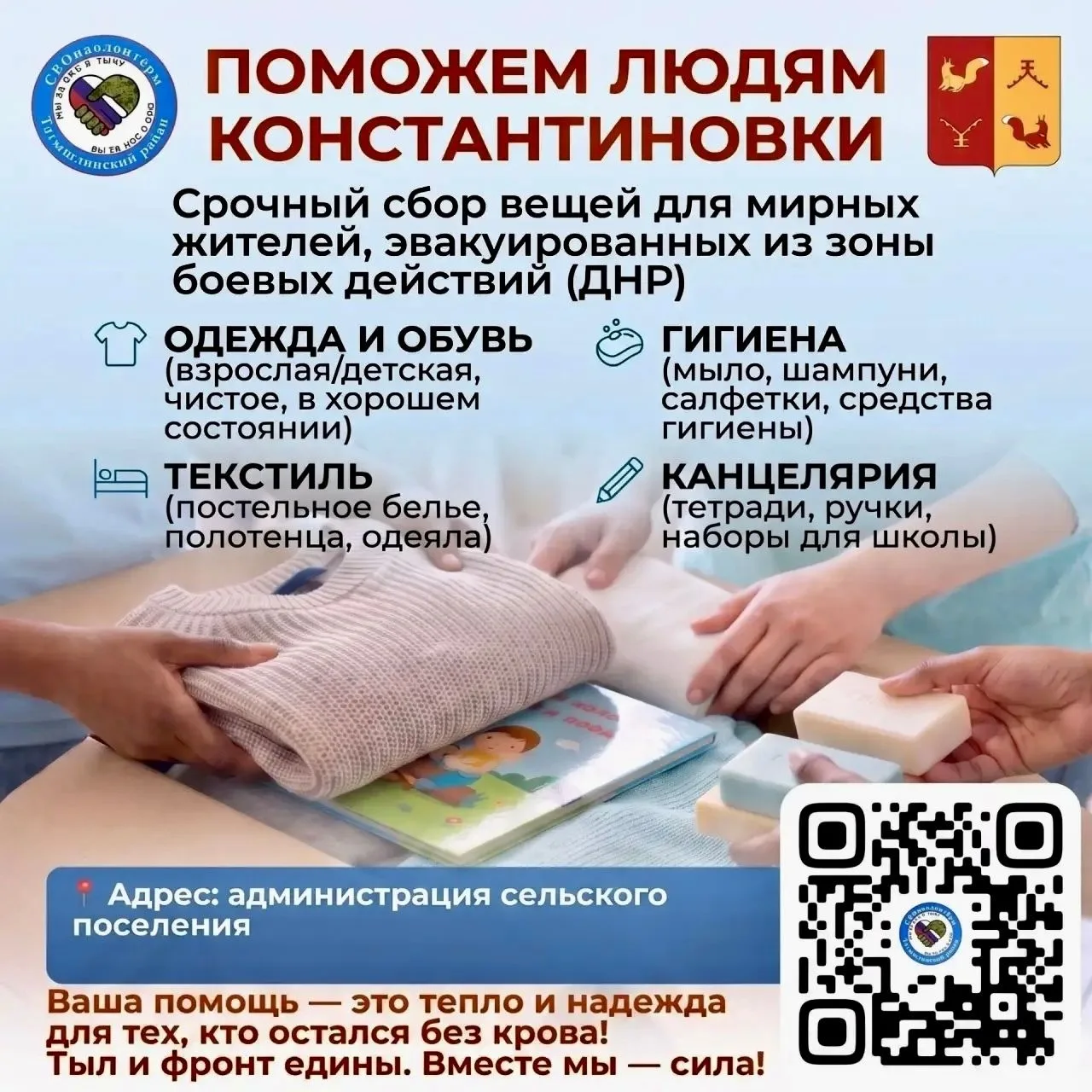 СБОР ГУМАНИТАРНОЙ ПОМОЩИ ДЛЯ ЭВАКУИРОВАННЫХ ЖИТЕЛЕЙ КОНСТАНТИНОВКИ
