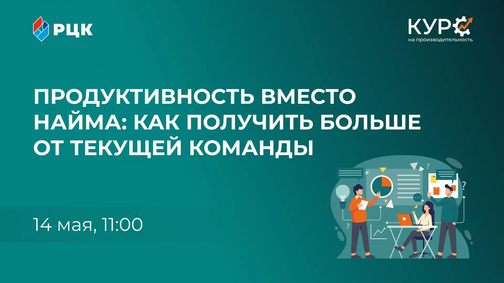 Продуктивность без найма: как найти внутренние резервы команды?