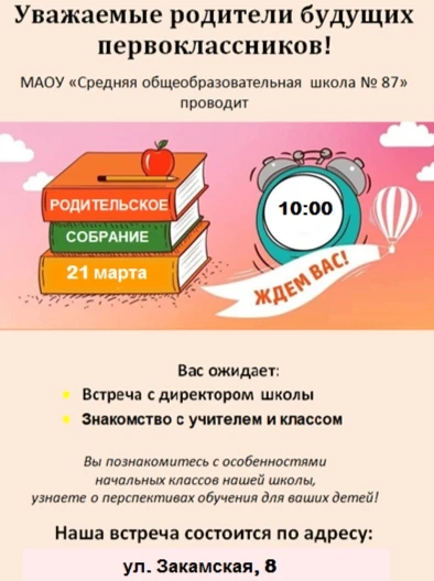 📚 21 марта 2026г. в 10:00 - день открытых дверей для родителей будущих первоклассников!