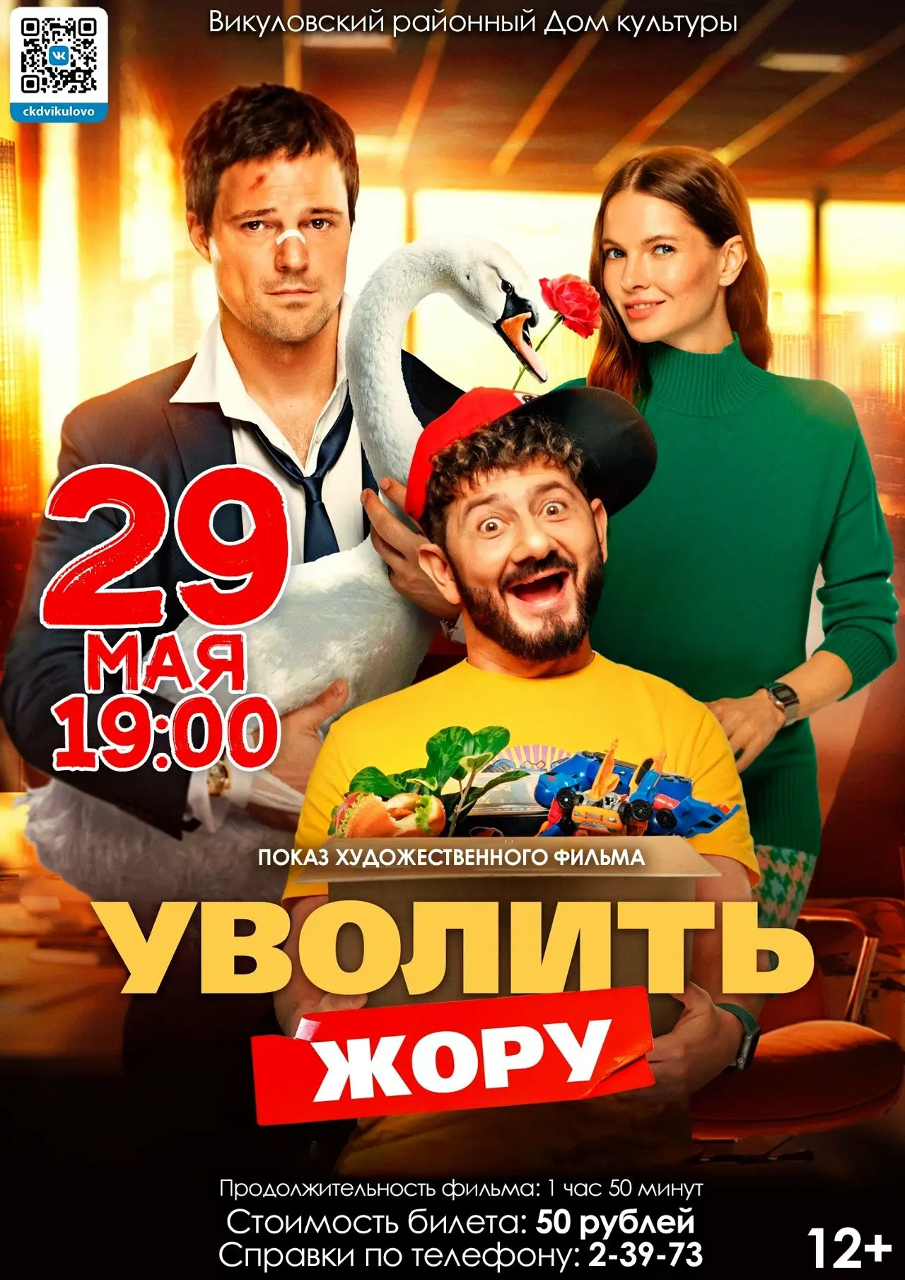 Показ художественного фильма «Уволить Жору»