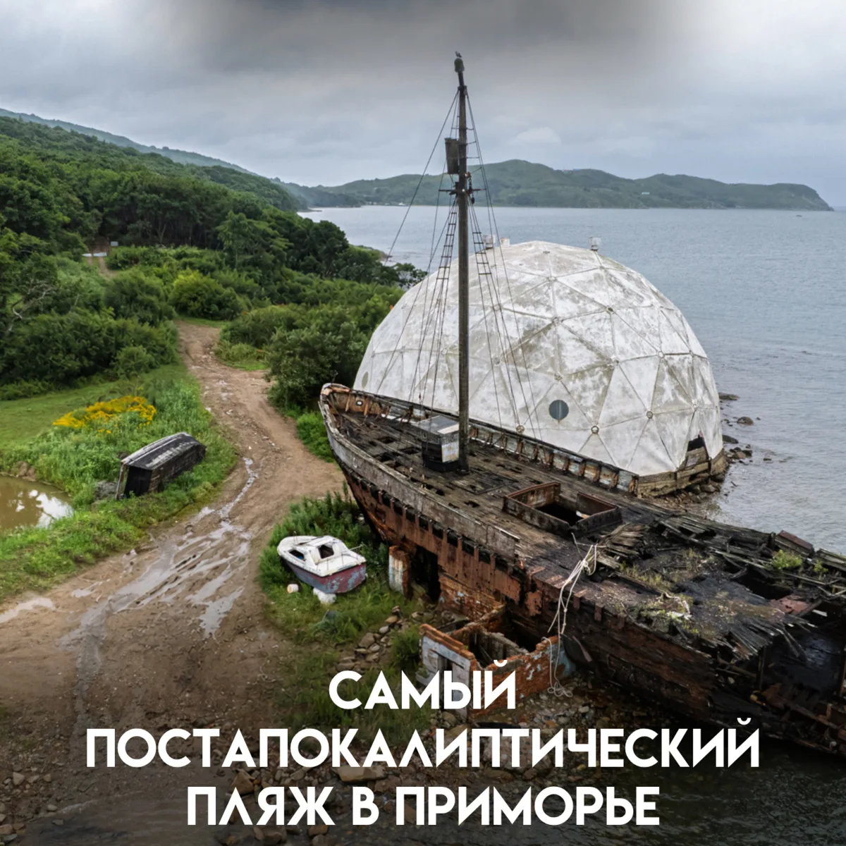 На берегу бухты Витязь в Приморье есть место, в реальности которого я сомневался до тех пор, пока не
