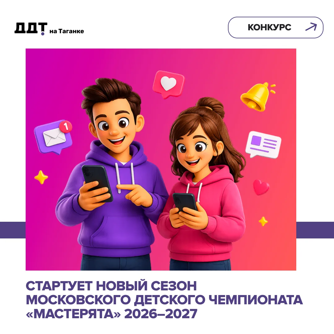 🏆 Стартует новый сезон Московского детского чемпионата «Мастерята» 2026–2027!