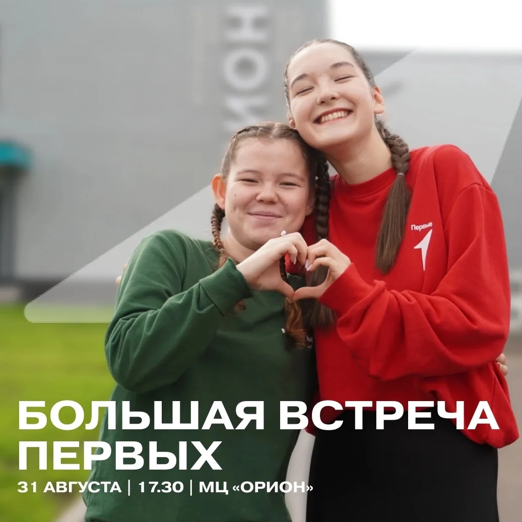 31 августа в 17.30 на уличной площадке молодежного центра «Орион» Большая встреча Первы...