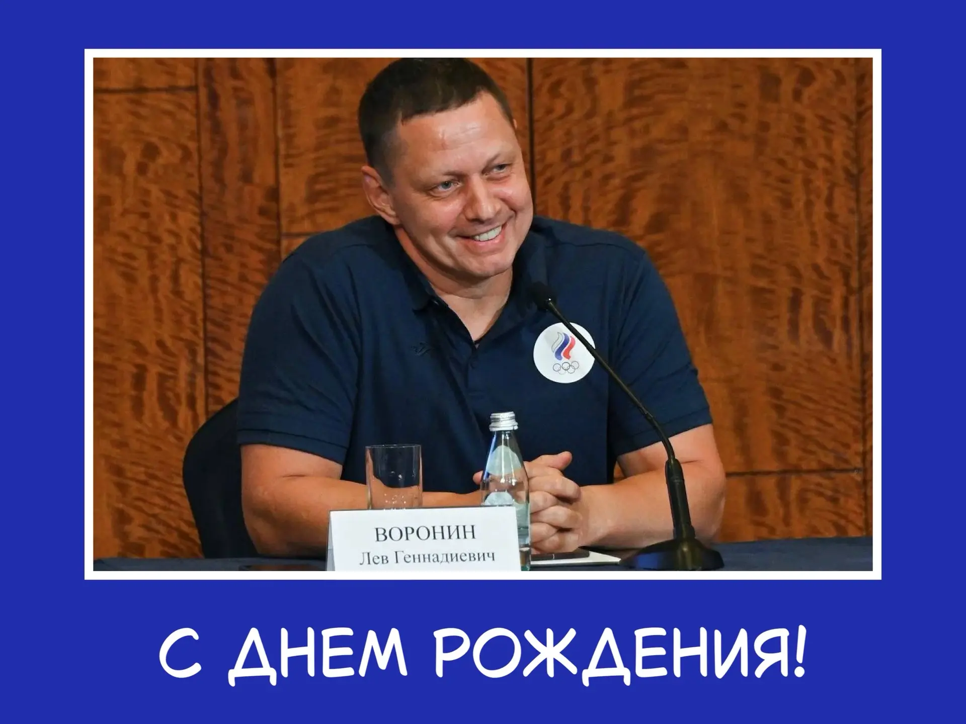 С днём рождения, Лев Геннадиевич!
