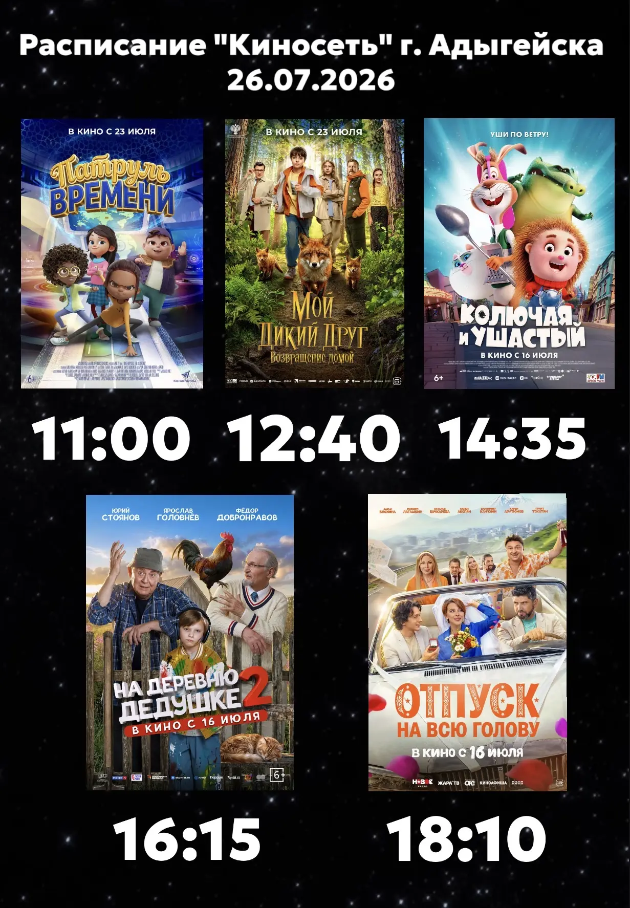 Расписание Кинозала г. Адыгейска на 26.07.2026🎞

🎬Патруль времени (6+) - 11:00🕖
Жанр - мультфильм