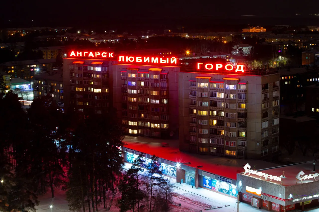 Доброй ночи, Ангарск