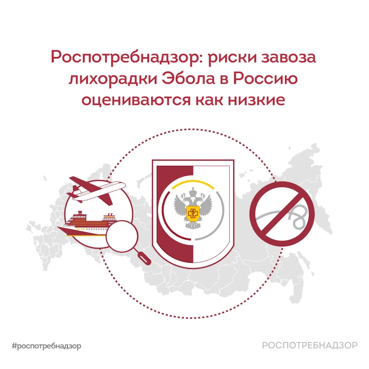 Роспотребнадзор: риски завоза лихорадки Эбола в Россию оцениваются как низкие  ℹ️ В связи с сообщени