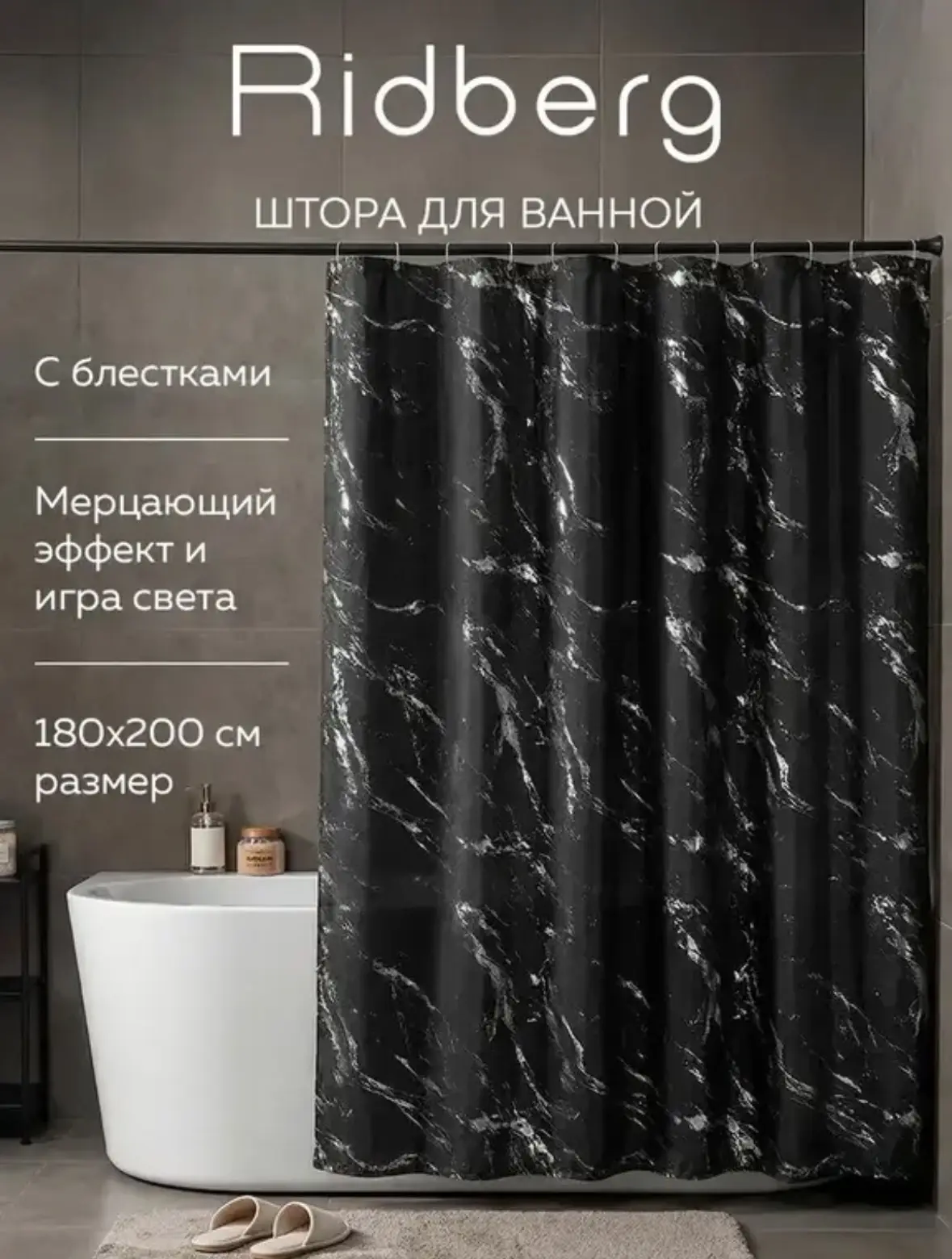 Штора для ванной комнаты с блестками 180x200 см