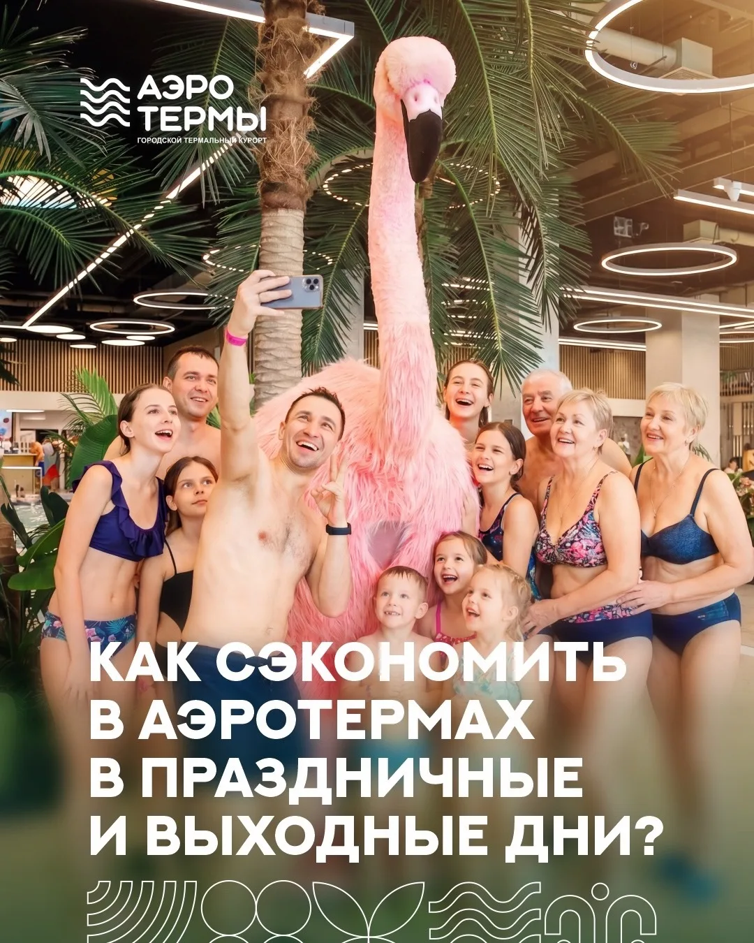 Встречайте летние праздники в «АЭРОТЕРМАХ» со скидкой 10%! 🌞🎉