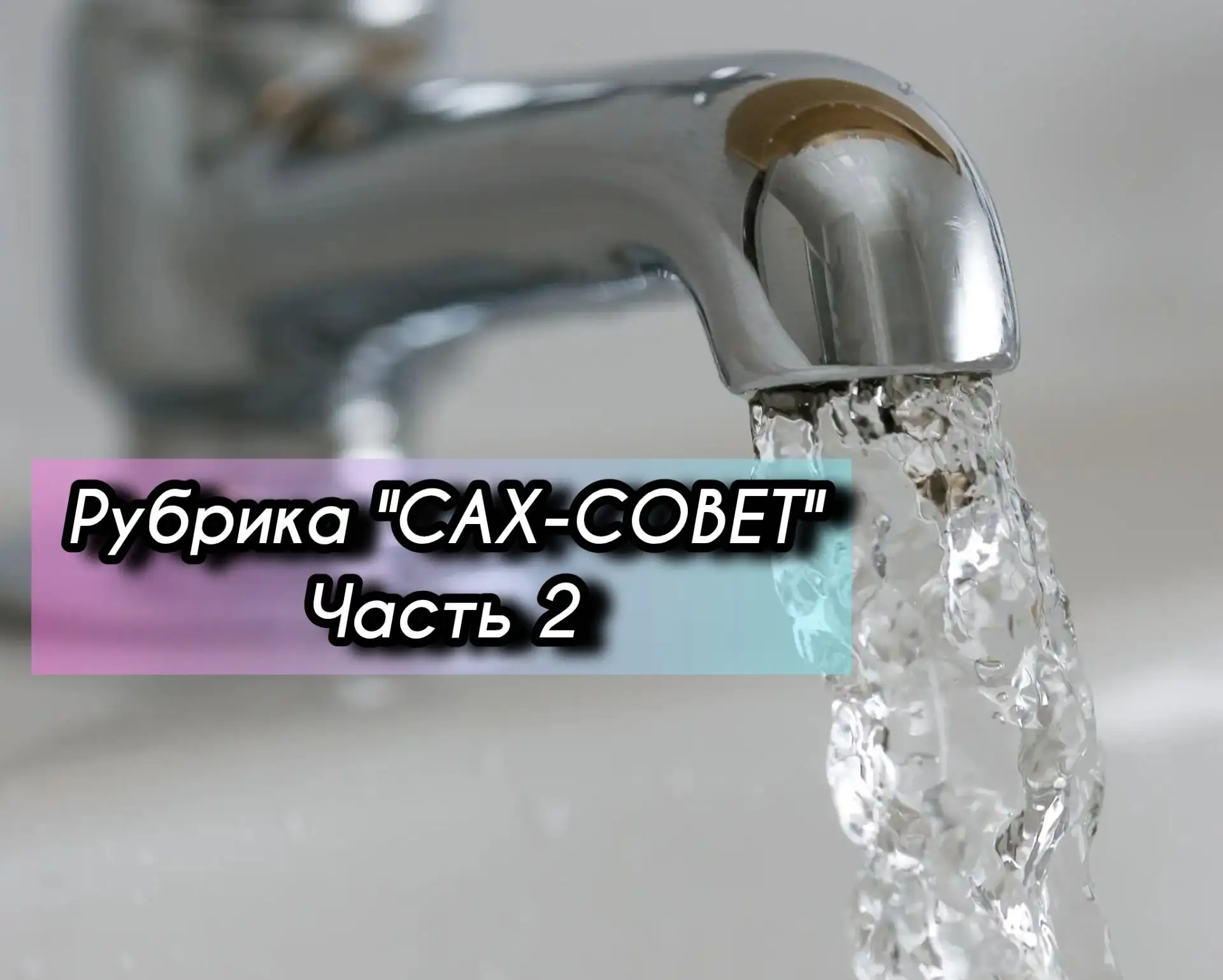 💧 РУБРИКА 
«САХ-СОВЕТ: УМНЫЙ БЫТ»

 ТАЙНЫЕ «ПОЖИРАТЕЛИ» БЮДЖЕТА: КАК НЕЗАМЕТНО УТЕКАЮТ ДЕНЬГИ ЧЕРЕЗ