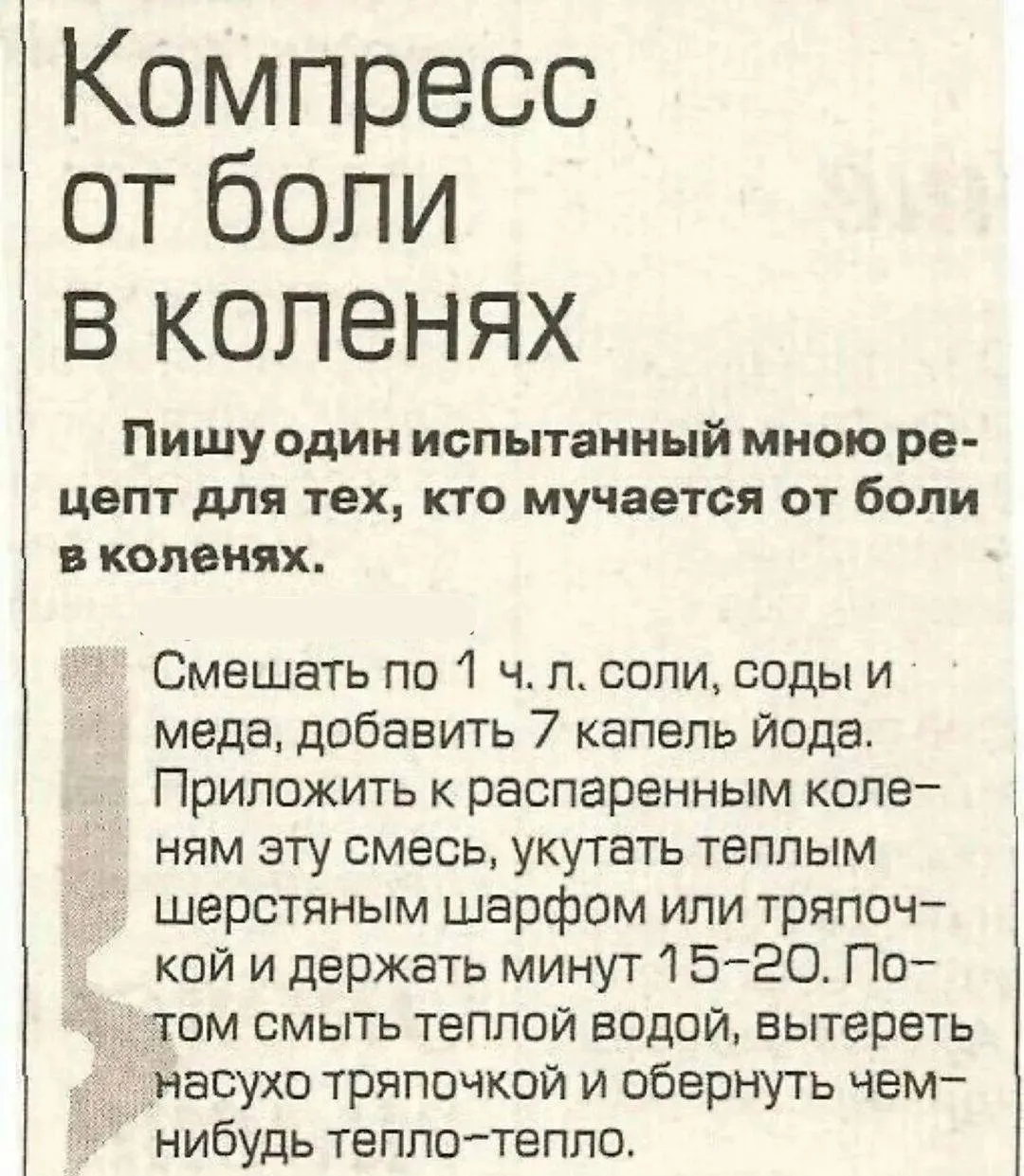 Компресс от боли в коленях! 👍🏻