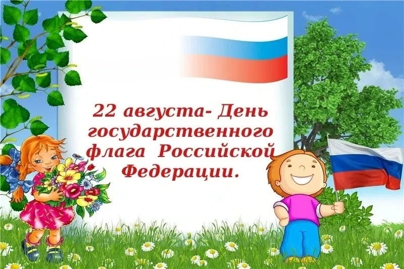 🇷🇺 22  августа - День государственного флага России!🇷🇺