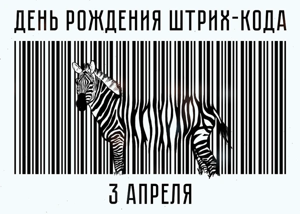 🎉 День рождения штрих-кода! 🎉Знаете ли вы, что у штрих-кода есть свой день рождения? 🎂 Это 3 апреля!