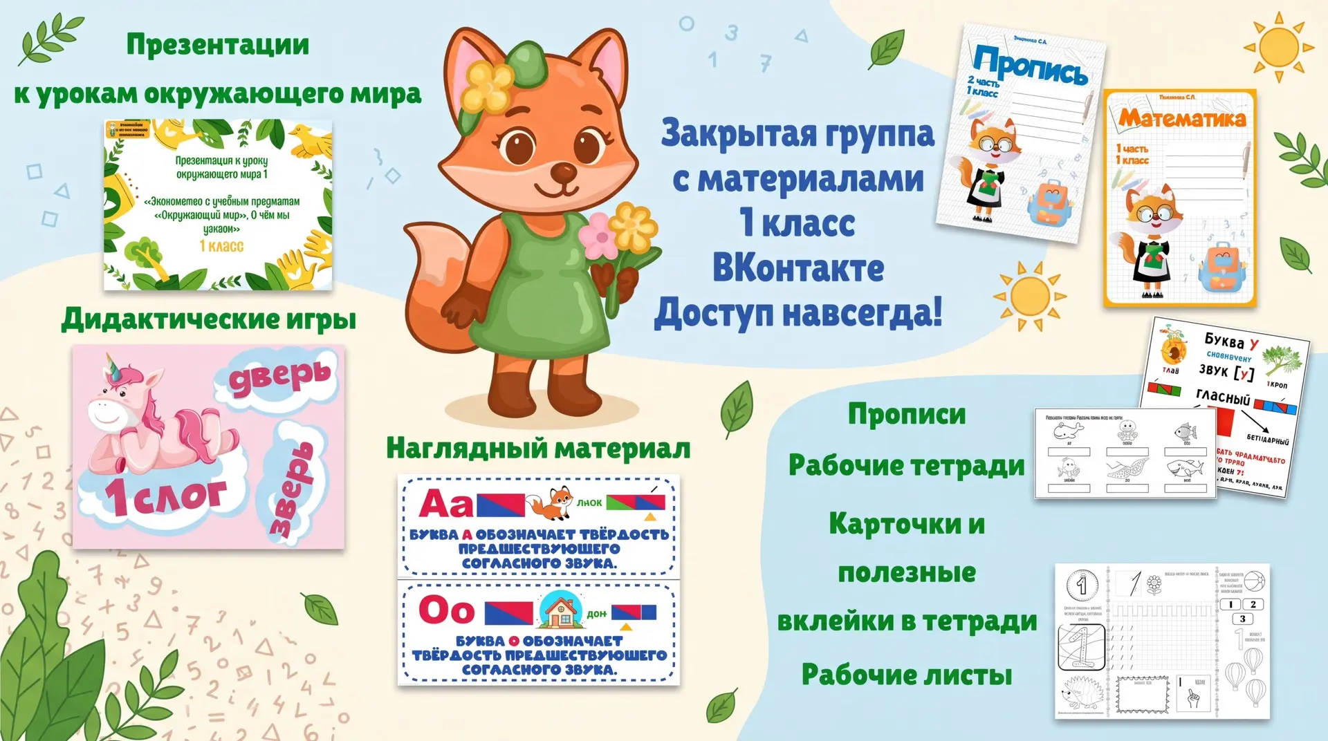 ‼️Акция‼️
Только 24 часа доступ к группе ВКонтакте с материалами для первого класса по специальной ц