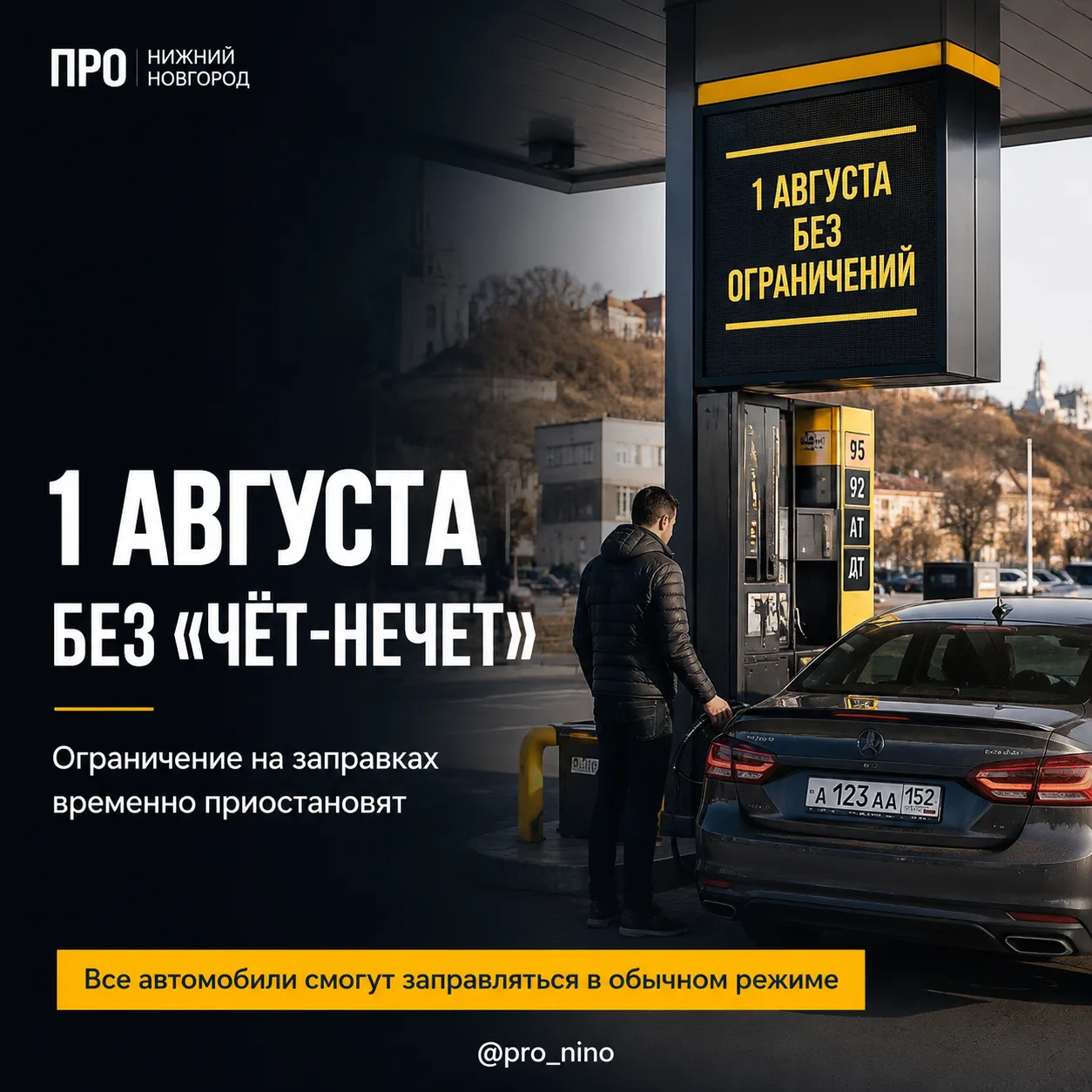 ⛽️ Действие правила заправки по номерам автомобилей («чёт-нечет») в Нижегородской области приостанов